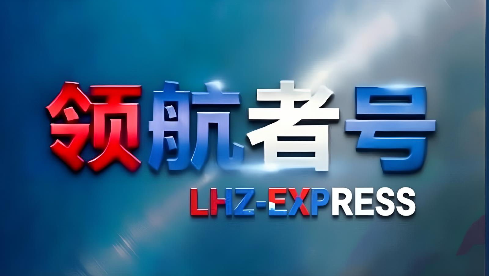 乌兹别克斯坦货物欧亚延伸——领航者号LHZ-TIR中亚卡航跨里海多式联运与土耳其欧亚枢纽衔接